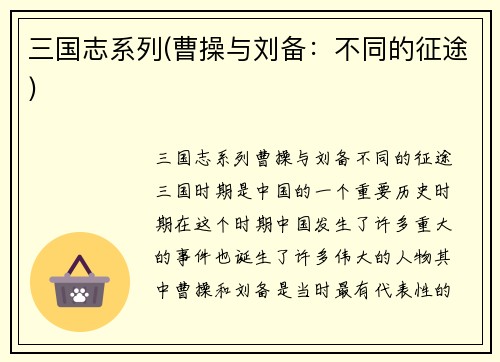 三国志系列(曹操与刘备：不同的征途)