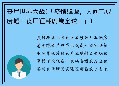 丧尸世界大战(「疫情肆虐，人间已成废墟：丧尸狂潮席卷全球！」)