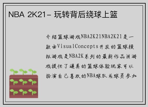 NBA 2K21- 玩转背后绕球上篮